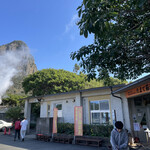 レストラン 地熱の里 - 