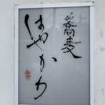 蕎麦はやかわ - 