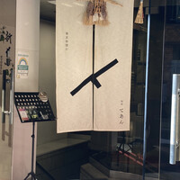 蕎麦粉懐石 銀座てあん - エントランス