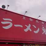 ラーメン魁力屋 - 