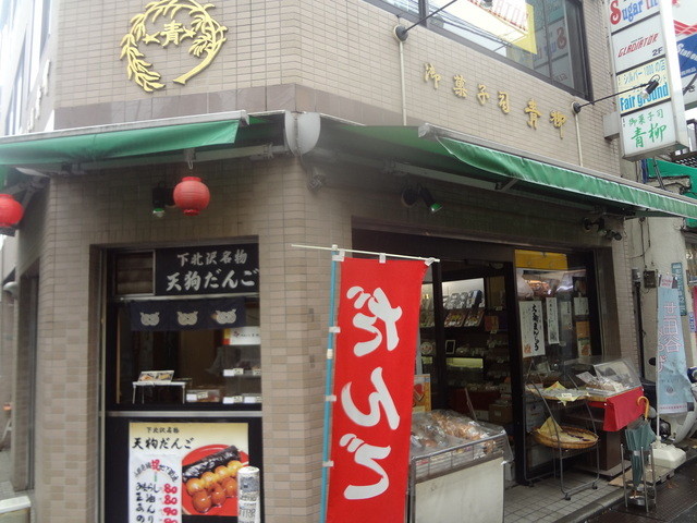 御菓子司 青柳 北沢店 下北沢 和菓子 食べログ 御菓子司 青柳 北沢店 下北沢 和菓子 食べログ