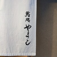 鮨処 やまと - 