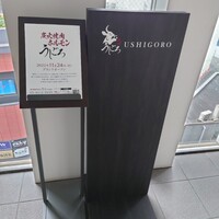 焼肉うしごろ 横浜店 - 