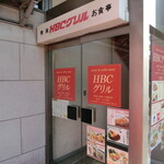 HBC グリル - 