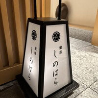 銀座 しのはら - 