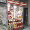 Kiyouken - 崎陽軒 武蔵小杉駅店