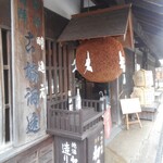 古橋酒造 - 杉玉