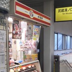 Kiyouken - 崎陽軒 武蔵小杉駅店