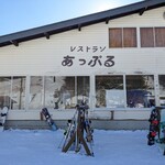 レストランあっぷる - 