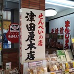 津田屋 - 