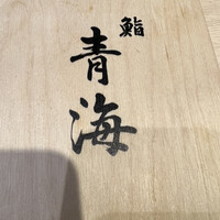 鮨 青海 - 