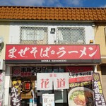 麺場 花道 - 店舗外観