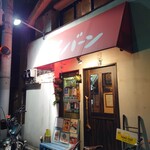 アジアン居酒屋　パーバーン - 