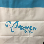 おかしやうっちー - 