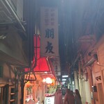 永楽 - 店舗周辺