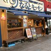 なるとキッチン 武蔵小杉北口店