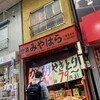 惣菜みやはら 十条銀座店