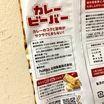 北陸製菓株式会社 金沢彩匠 - 【カレー ビーバー】原材料名等