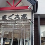 回鮮 まぐろ亭 - 入りやすい外観