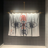 圓 弁柄 渋谷ストリーム - 