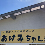 あけみちゃん号 - 