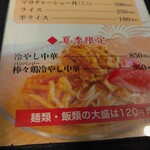 中華料理 鳳凰 - メニュー(夏季限定、大盛は120円増)