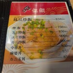 中華料理 鳳凰 - メニュー(飯類)