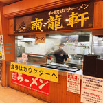 ラーメン 南龍軒 - 