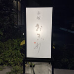 赤坂おぎ乃 - 店看板