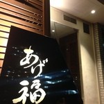 あげ福 - 