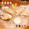 新宿 牡蠣スター