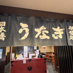 Nihonbashi Unagi Isesada - 暖簾がシブすぎる