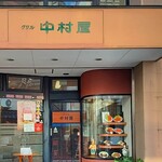 グリル中村屋 - 