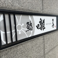 鮨 囃子 - 