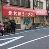 北大塚ラーメン