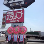 Yakiniku Hausu Kamogata - 焼肉ハウス　かもがた　お店の看板（2013.06.04）