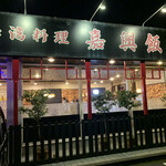 嘉興飯店 - 