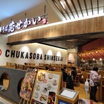 中華そば 芯せかい - 