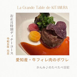 ラ・グランターブル ドゥ キタムラ - 