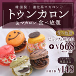 【+735円(税込)】*トゥンカロン＆マカロン食べ放題！