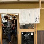 うどん処 重己 - 