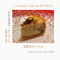 ラ・グランターブル ドゥ キタムラ - 