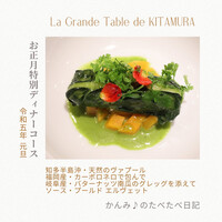 ラ・グランターブル ドゥ キタムラ - 