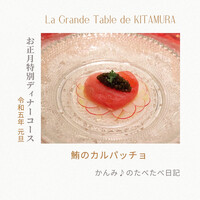 ラ・グランターブル ドゥ キタムラ - 