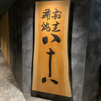 割烹蒲焼 横浜八十八 NEWoMan横浜店 - 