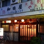 和田屋 - 大衆割烹　和田屋