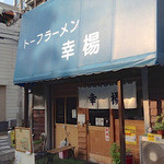 トーフラーメン 幸楊 - 