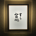 すし宮川 - 行燈