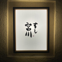 すし宮川 - 行燈