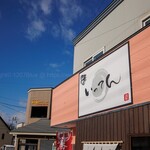 中華そば いってん - 